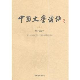 中国文学讲话. 第9册，明代文学（风行台湾三十年的文学史著作，台湾“文复会”组织，遴选台湾十八所院校百余位大家，逾300场讲座，对古典文学作全面梳理与盛大回眸 )