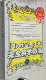 中文版Photoshop CC完全自学教程