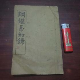 纲鉴易知录（卷22-28）