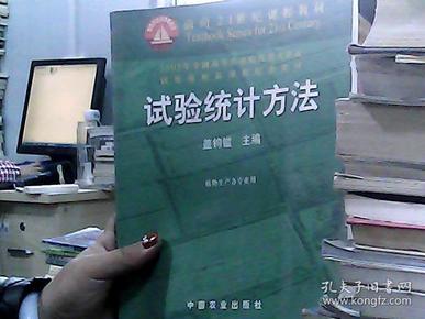 试验统计方法（田间试验和统计方法重编版植物生产各专业用）/面向21世纪课程教材