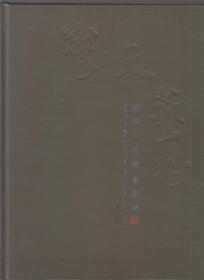 擎天艺术---福建.台湾水墨画（2013年精装大16开1版1印）