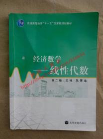 （多图）经济数学——线性代数 第二版 主编 吴传生 高等教育出版社 9787040249187