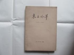 束玉吟草（1935-1988）