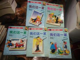 我们这一家 看漫画学英语（1-5全套）