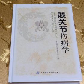 髋关节伤病学 主编：黄克勤 顾志华  高瑞亭 北京科学技术出版社 ISBN 9787530473030