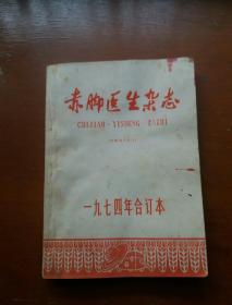 赤脚医生杂志1974年合订本