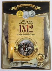 带包装册 俄罗斯2012年卫国战争胜利200周年纪念币28枚一套大全套