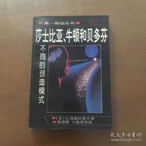 莎士比亚、牛顿和贝多芬：不同的创造模式