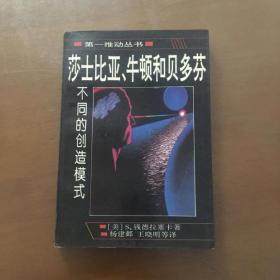 莎士比亚、牛顿和贝多芬：不同的创造模式