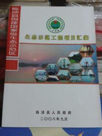 临沭县创建国家级生态示范区  生态示范工程项目汇编