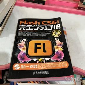 Flash CS6完全学习手册（中文版）