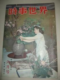 老画报 1952年6月《时事世界》朝鲜动乱近况