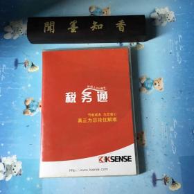 税务通  财税人员好帮手  DVD 光碟  内含操作手册