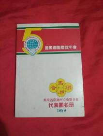 5国际潮团联宜年会   马来西亚潮州公会联合会代表团名册1989