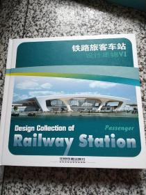 铁路旅客车站设计集锦 VI