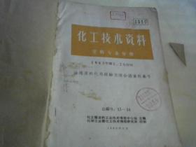 化工技术资料1963第1、2合刊.总刊号13-14漆料专业分册·【】