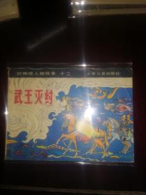 少儿版连环画《武王灭纣》封神榜人物之十二