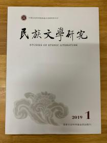 民族文学研究2019年第1期