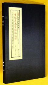 灵棋经  重校真本注解   子部珍本备要[019]