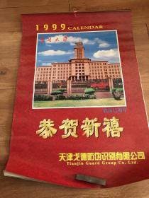 挂历：1999年恭贺新禧（全7张）