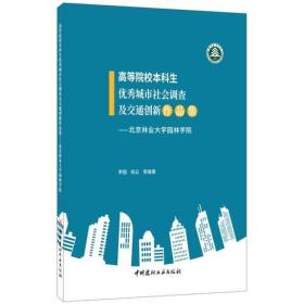 高等院校本科生优秀城市社会调查及交通创新作品集