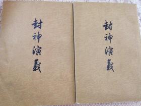 封神演义（上下册）
