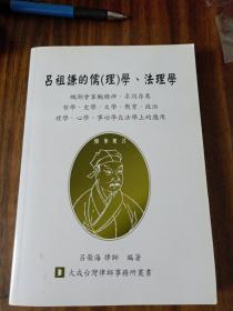 呂祖謙的儒（理）學、法理學