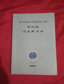 第四届国际潮团联宜年会新加坡代表团名册