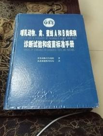 哺乳动物、禽、蜜蜂A和B类疾病诊断试验和疫苗标准手册