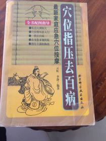 穴位指压去百病：最新家庭应急穴位按摩