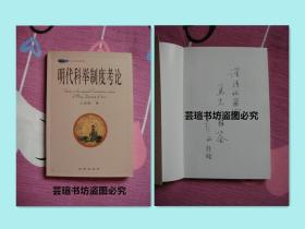 明代科举制度考论（签赠本，作者王凯旋签赠著名收藏家马XX，保真。2005年6月一版一印，全新品相）