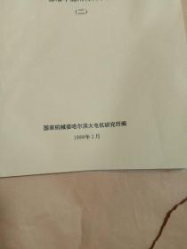 美国西屋公司大中型电机技术资料译文集  标准中通用材料手册(一、二)