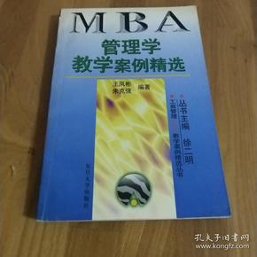 管理学教学案例精选——工商管理（MBA）教学案例精选丛书