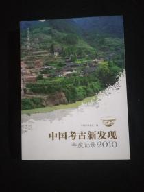 中国考古新发现 年度记录2010