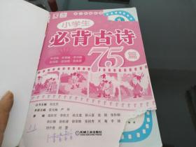 所有全.小学生必背古诗75篇