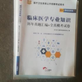 2017·华图医疗卫生系统公开招聘考试用书：临床医学专业知识历年真题汇编+全真模考试卷