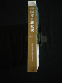 中国考古新发现 年度记录2010