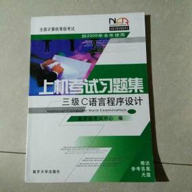 全国计算机等级考试上机考试习题集：3级C语言程序设计（2010版）