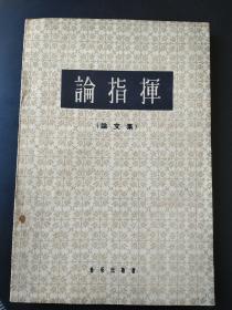 论指挥（论文集）(1961年北京第1版1印 2780册)(自然旧)