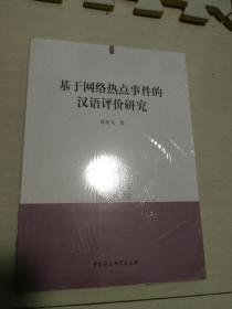 基于网络热点事件的汉语评价研究