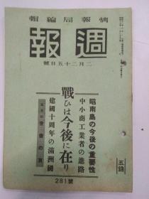 1942年2月25日(週报)(满州国十周年)(大东亚建设会议)(天皇阶下攻略)