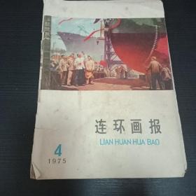 连环画报 **1975年四月