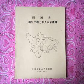 四川省土地生产潜力和人口承载量