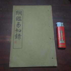 纲鉴易知录（卷35-40）