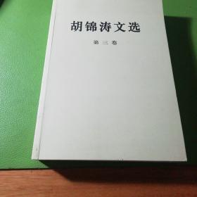 胡锦涛文选（第三卷）（平装本）