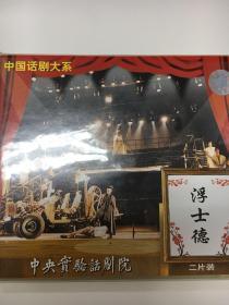 浮士德 中央实验话剧院 林兆华导演 倪大红 韩童生 娄乃鸣等演