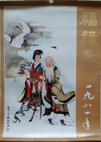 上世纪挂历画1981年福禄寿人物画 全13张 郭慕熙慧女传书、王淑华燕乐图、董淑嫔人面桃花、任率英虹桥赠珠 、金大钧太真戏鹦图、陈谋西施浣纱、王淑华流光容易把人抛、王仲华天女散花、黄均嫦娥、任梦龙文姬抚琴图、刘凌沧红佛、杨诒钧东海麻姑