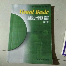 Visual Basic程序设计简明教程：第2版