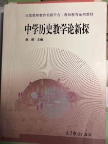 中学历史教学论新探/国家教师教育创新平台·教师教育系列教材