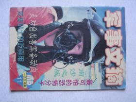 军事文摘（1998年11期）            F3097